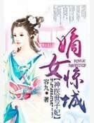 神醫世子妃:嫡女驚城