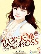竹馬小新娘:誤惹天師BOSS