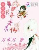 棄婚嫡女:帶著包子去修仙