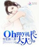 Oh,my機長大人