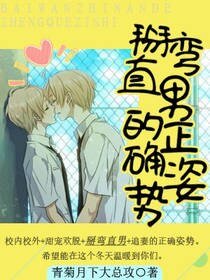掰彎直男的正確姿勢