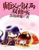 師父,咱倆雙修唄