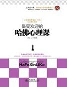 最受歡迎的哈佛心理課