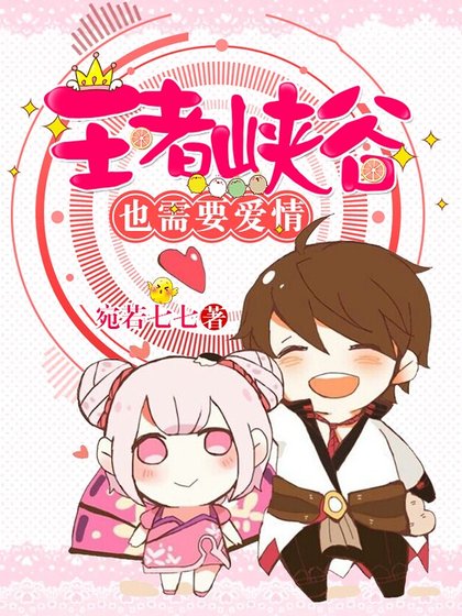 王者峽谷也需要唉情