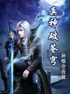 真神破蒼穹