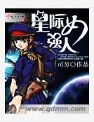 星際女強人