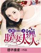 逼婚1001天,暖妻太纏人