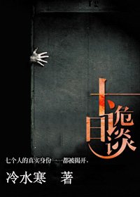 十日詭談