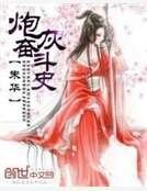 《炮灰奮鬥史》
