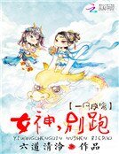 一網成擒:女神,別跑