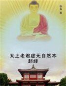 太上老君虛無自然本起經