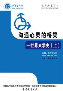 溝通心靈的橋樑——世界文學史(上)精裝