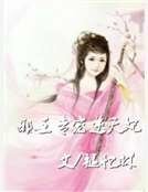 胁王專寵逆天妃