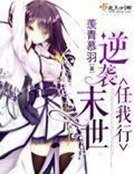 逆襲末世任我行