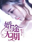 婚途無期