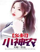 鄉村小神農