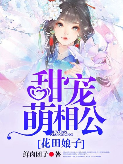 花田娘子,甜寵萌相公