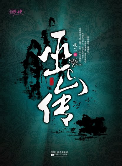 巫山傳(精)