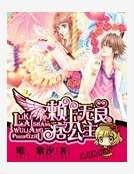 賴上無良痞公主