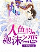 人魚的泡沫之戀