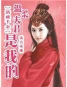 落難千金:溫柔夫君是我的