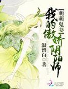 《萌萌鬼妻:我的傲嬌陰陽師》