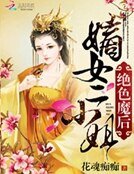 絕色魔後:嫡女二小姐