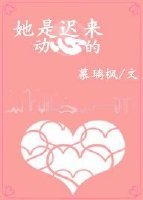 她是遲來的心動