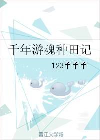 千年遊陨種田記