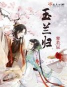 玉蘭歸