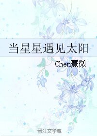 當星星遇見太陽
