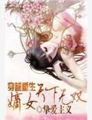 《穿越重生:嫡女天下無雙》