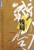 殘局