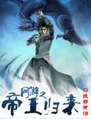 網遊之帝王歸來