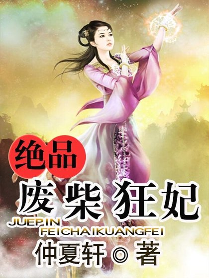 絕品廢柴狂妃