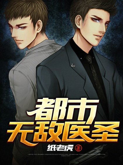 都市無敵醫聖