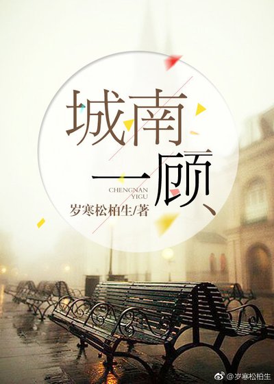城南一顧
