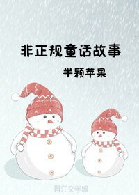 非正規童話故事
