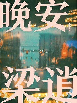 晚安梁逍