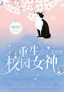 重生校園女神:厲少,放肆撩!