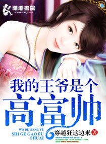 我的王爺是個高富帥