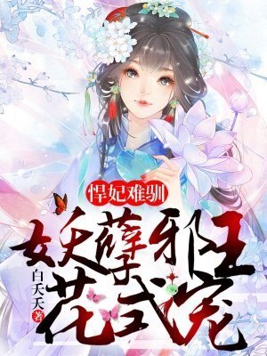 悍妃難馴:妖孽邪王花式寵