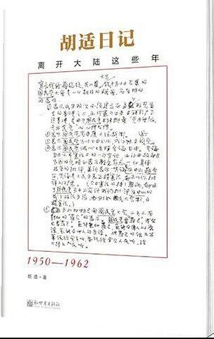 胡適日記:離開大陸這些年