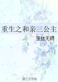 重生之和瞒三公主