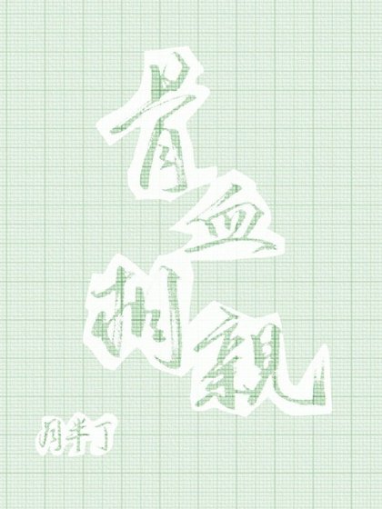 骨血相瞒