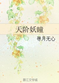 天階妖瞳