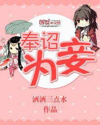 奉詔為妾