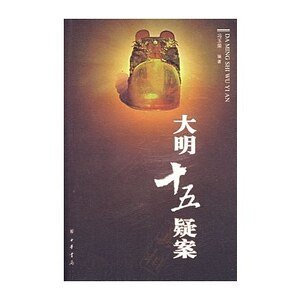大明十五疑案(出書版)