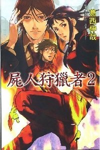 屍人狩獵者