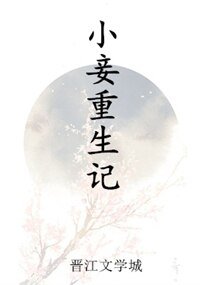 《小妾重生記》